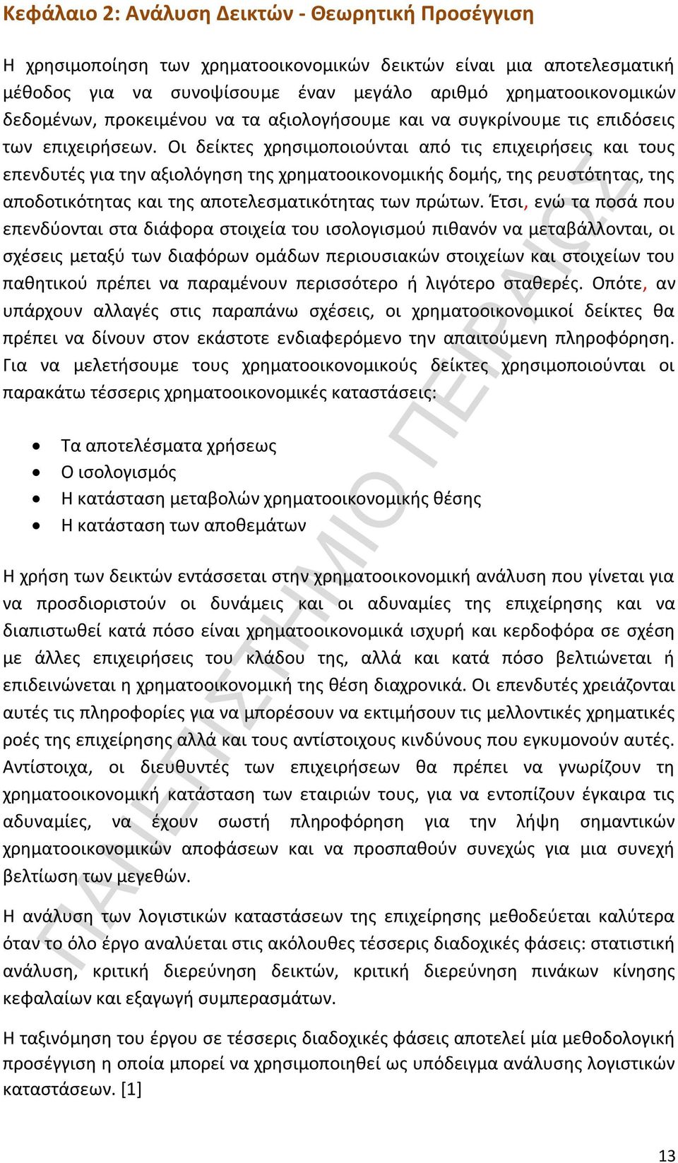 Οι δείκτες χρησιμοποιούνται από τις επιχειρήσεις και τους επενδυτές για την αξιολόγηση της χρηματοοικονομικής δομής, της ρευστότητας, της αποδοτικότητας και της αποτελεσματικότητας των πρώτων.