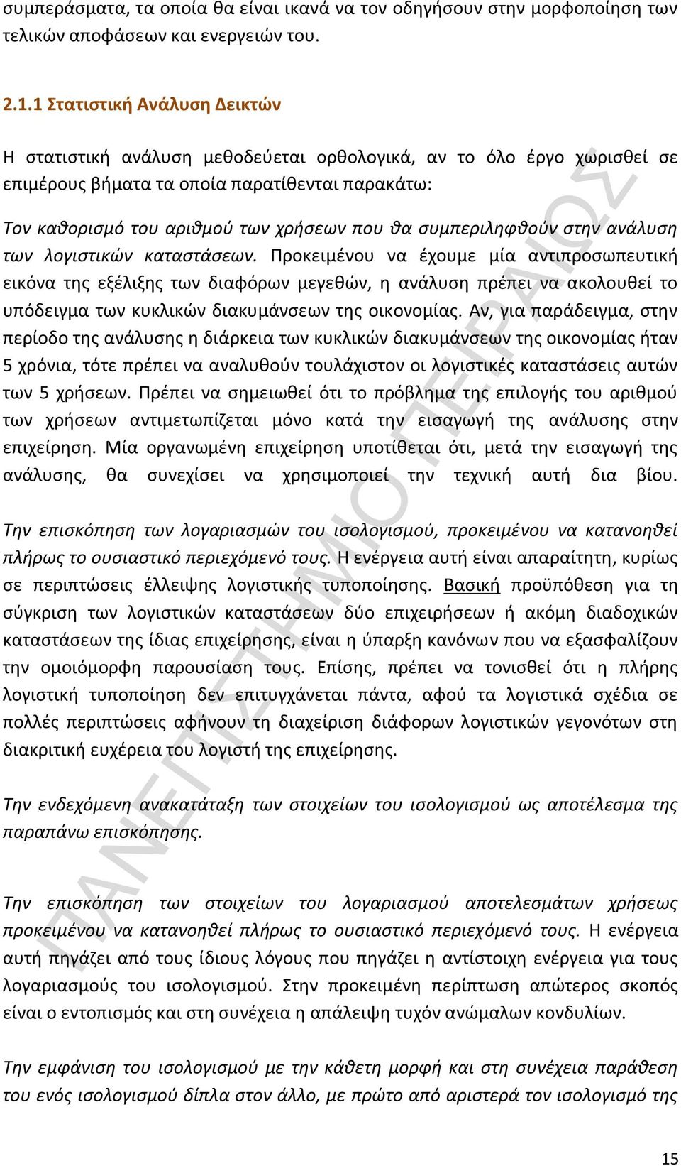 συμπεριληφθούν στην ανάλυση των λογιστικών καταστάσεων.