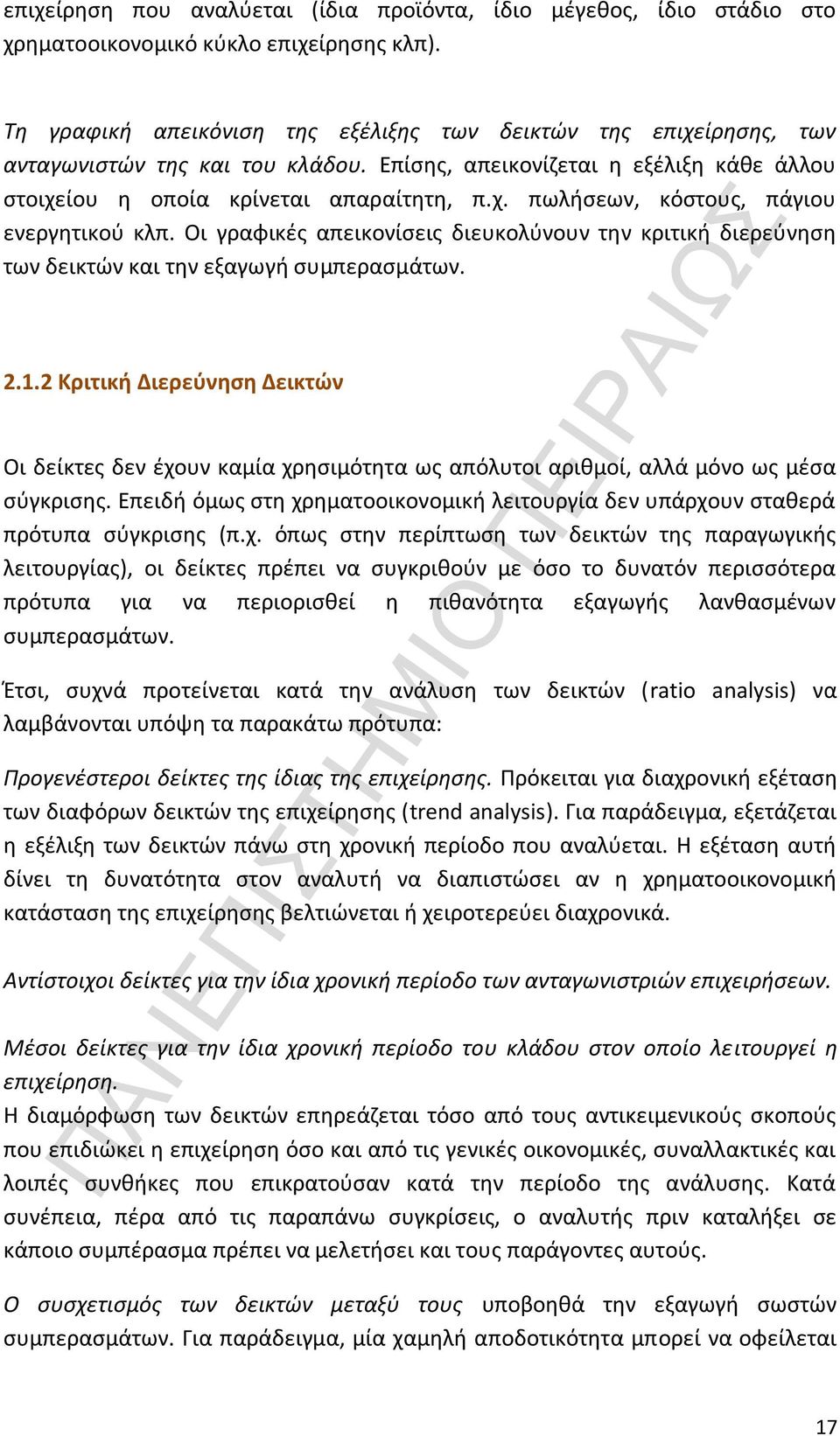 Οι γραφικές απεικονίσεις διευκολύνουν την κριτική διερεύνηση των δεικτών και την εξαγωγή συμπερασμάτων. 2.1.