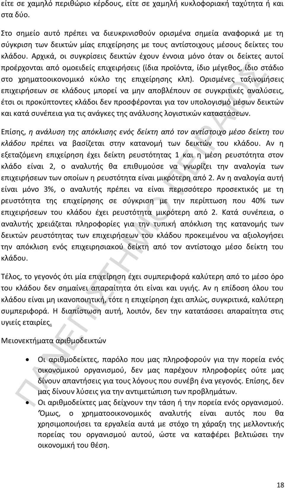 Αρχικά, οι συγκρίσεις δεικτών έχουν έννοια μόνο όταν οι δείκτες αυτοί προέρχονται από ομοειδείς επιχειρήσεις (ίδια προϊόντα, ίδιο μέγεθος, ίδιο στάδιο στο χρηματοοικονομικό κύκλο της επιχείρησης κλπ).