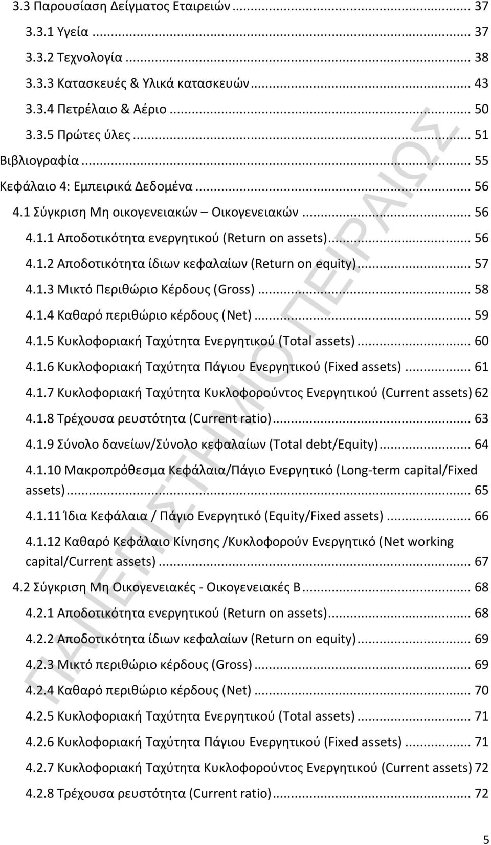 .. 57 4.1.3 Μικτό Περιθώριο Κέρδους (Gross)... 58 4.1.4 Καθαρό περιθώριο κέρδους (Net)... 59 4.1.5 Κυκλοφοριακή Ταχύτητα Ενεργητικού (Total... 60 4.1.6 Κυκλοφοριακή Ταχύτητα Πάγιου Ενεργητικού (Fixed.