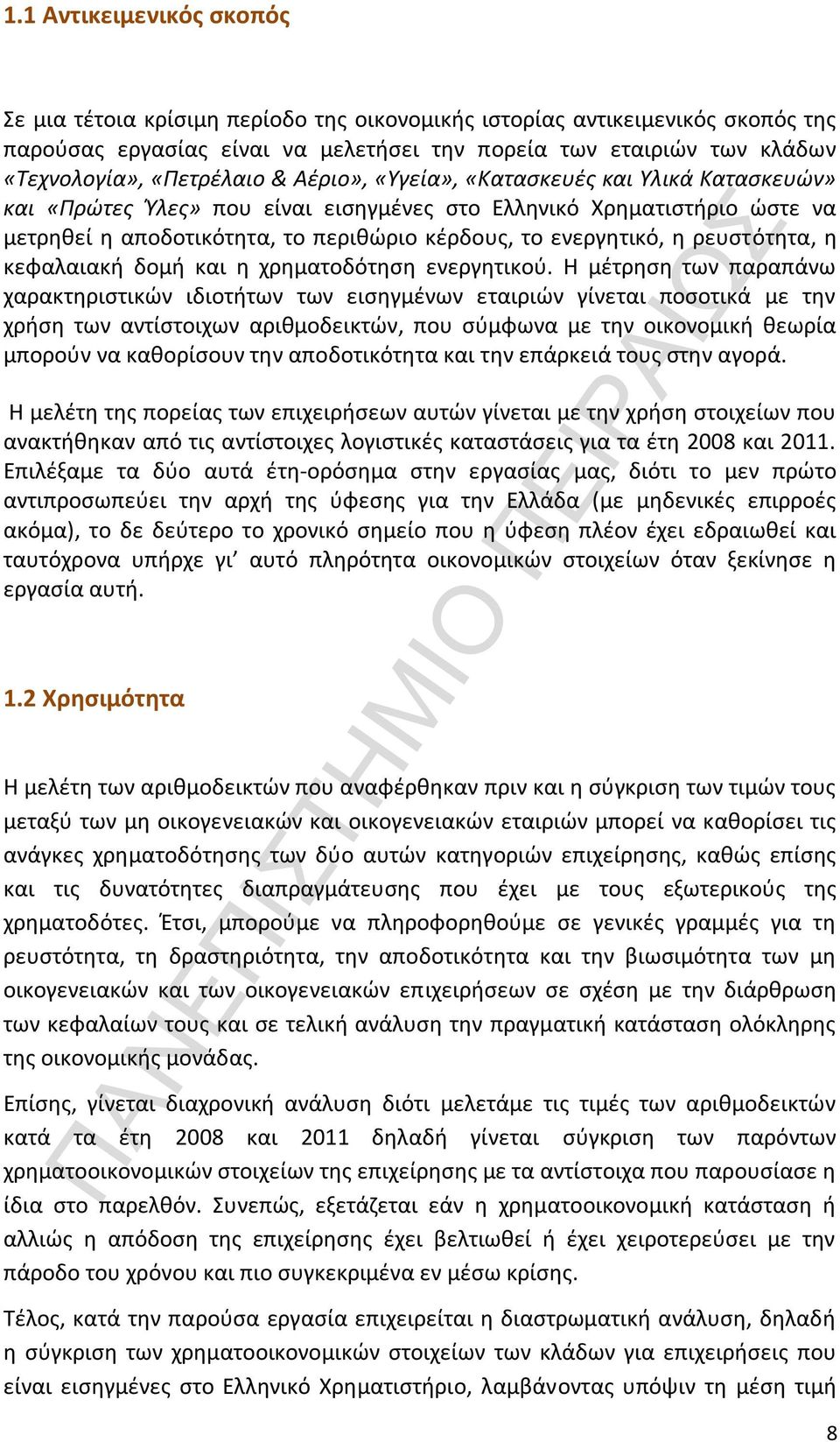 ενεργητικό, η ρευστότητα, η κεφαλαιακή δομή και η χρηματοδότηση ενεργητικού.