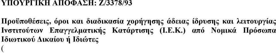 2009/1992 (ΦΕΚ 18Α) «Εθνικό Σύστηµα Επαγγελµατικής Εκπαίδευσης και Κατάρτισης και άλλες διατάξεις» και ειδικότερα τις διατάξεις των παραγράφων 7, 8 και 9 του άρθρου 5 του νόµου αυτού. 2. Την αριθ.