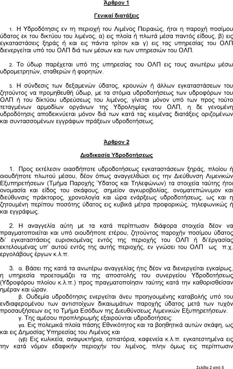 και γ) εις τας υπηρεσίας του ΟΛΠ διενεργείται υπό του ΟΛΠ διά των μέσων και των υπηρεσιών του ΟΛΠ. 2.