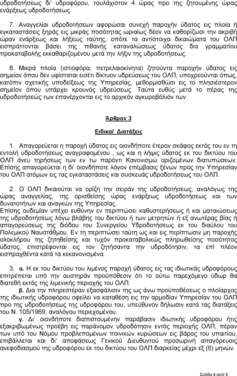 δικαιώματα του ΟΛΠ εισπράττονται βάσει της πιθανής καταναλώσεως ύδατος δια γραμματίου προκαταβολής εκκαθαριζομένου μετά την λήξιν της υδροδοτήσεως. 8.