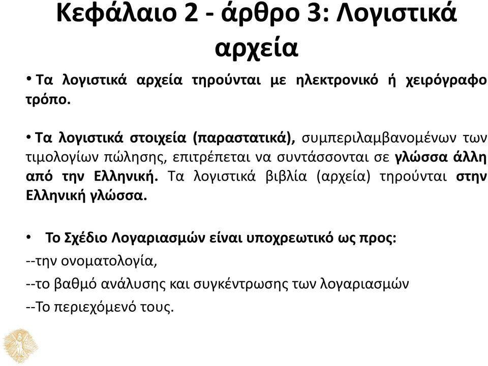 γλώσσα άλλη από την Ελληνική. Τα λογιστικά βιβλία (αρχεία) τηρούνται στην Ελληνική γλώσσα.