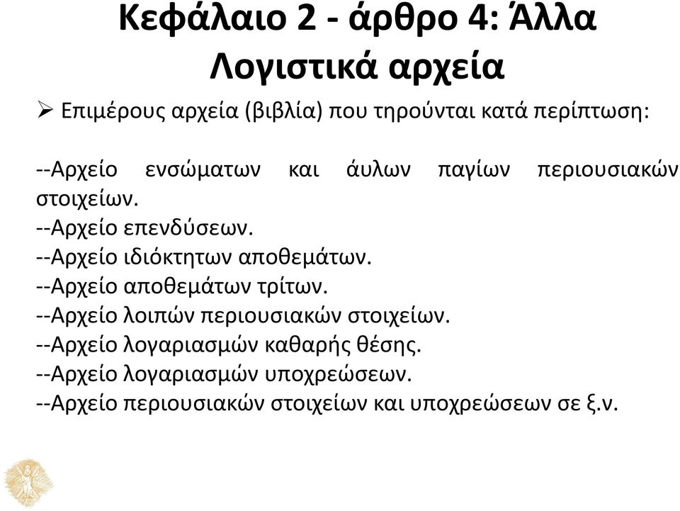 --Αρχείο ιδιόκτητων αποθεμάτων. --Αρχείο αποθεμάτων τρίτων. --Αρχείο λοιπών περιουσιακών στοιχείων.