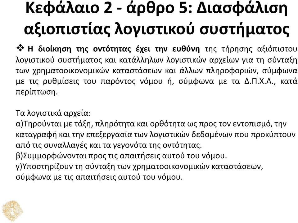 Τα λογιστικά αρχεία: α)τηρούνται με τάξη, πληρότητα και ορθότητα ως προς τον εντοπισμό, την καταγραφή και την επεξεργασία των λογιστικών δεδομένων που προκύπτουν από τις