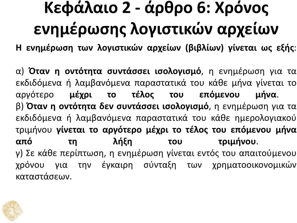 β) Όταν η οντότητα δεν συντάσσει ισολογισμό, η ενημέρωση για τα εκδιδόμενα ή λαμβανόμενα παραστατικά του κάθε ημερολογιακού τριμήνου γίνεται το αργότερο