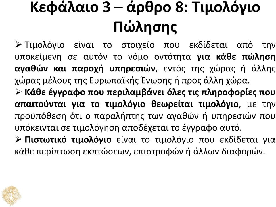 Κάθε έγγραφο που περιλαμβάνει όλες τις πληροφορίες που απαιτούνται για το τιμολόγιο θεωρείται τιμολόγιο, με την προϋπόθεση ότι ο παραλήπτης των