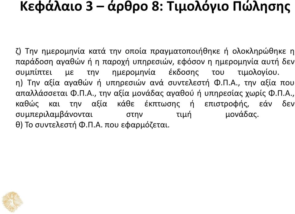 η) Την αξία αγαθών ή υπηρεσιών ανά συντελεστή Φ.Π.Α., την αξία που απαλλάσσεται Φ.Π.Α., την αξία μονάδας αγαθού ή υπηρεσίας χωρίς Φ.