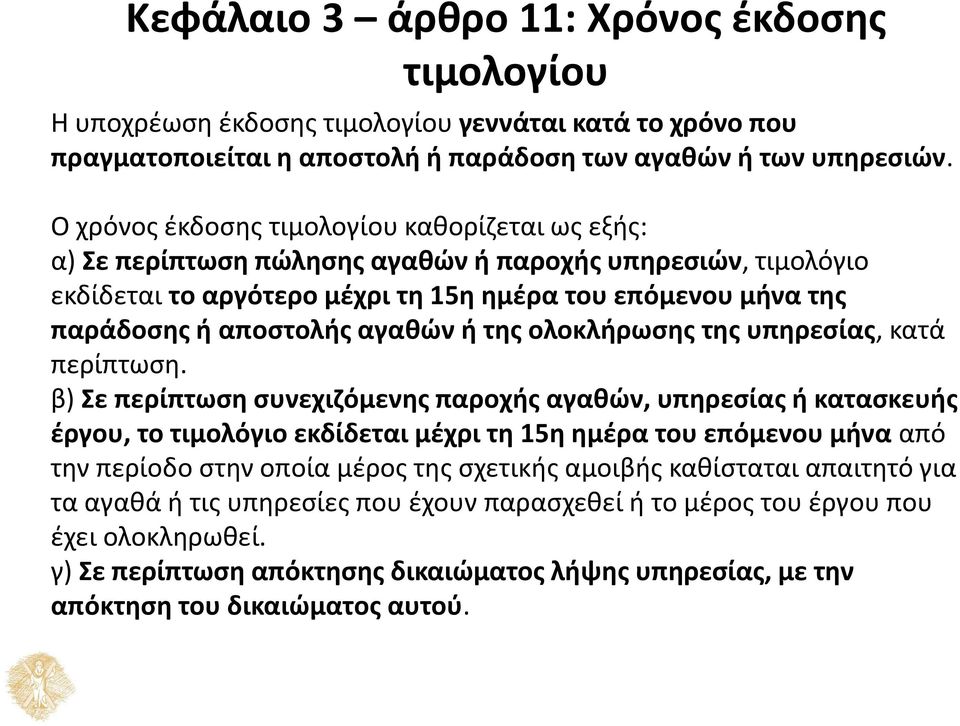 αγαθών ή της ολοκλήρωσης της υπηρεσίας, κατά περίπτωση.