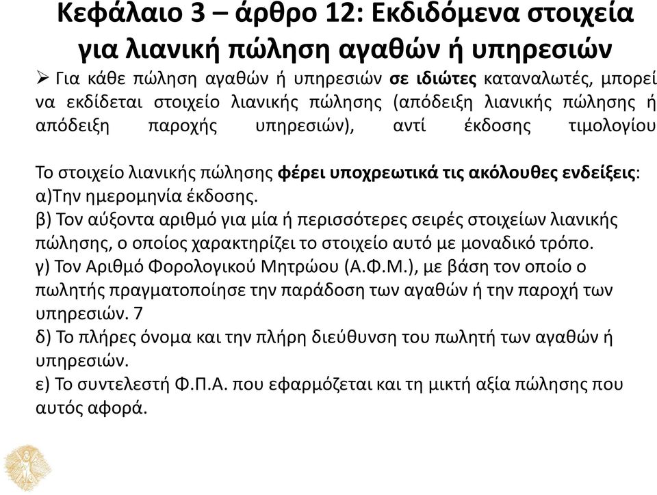 β) Τον αύξοντα αριθμό για μία ή περισσότερες σειρές στοιχείων λιανικής πώλησης, ο οποίος χαρακτηρίζει το στοιχείο αυτό με μοναδικό τρόπο. γ) Τον Αριθμό Φορολογικού Μη