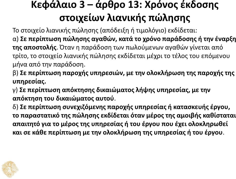 β) Σε περίπτωση παροχής υπηρεσιών, με την ολοκλήρωση της παροχής της υπηρεσίας. γ) Σε περίπτωση απόκτησης δικαιώματος λήψης υπηρεσίας, με την απόκτηση του δικαιώματος αυτού.