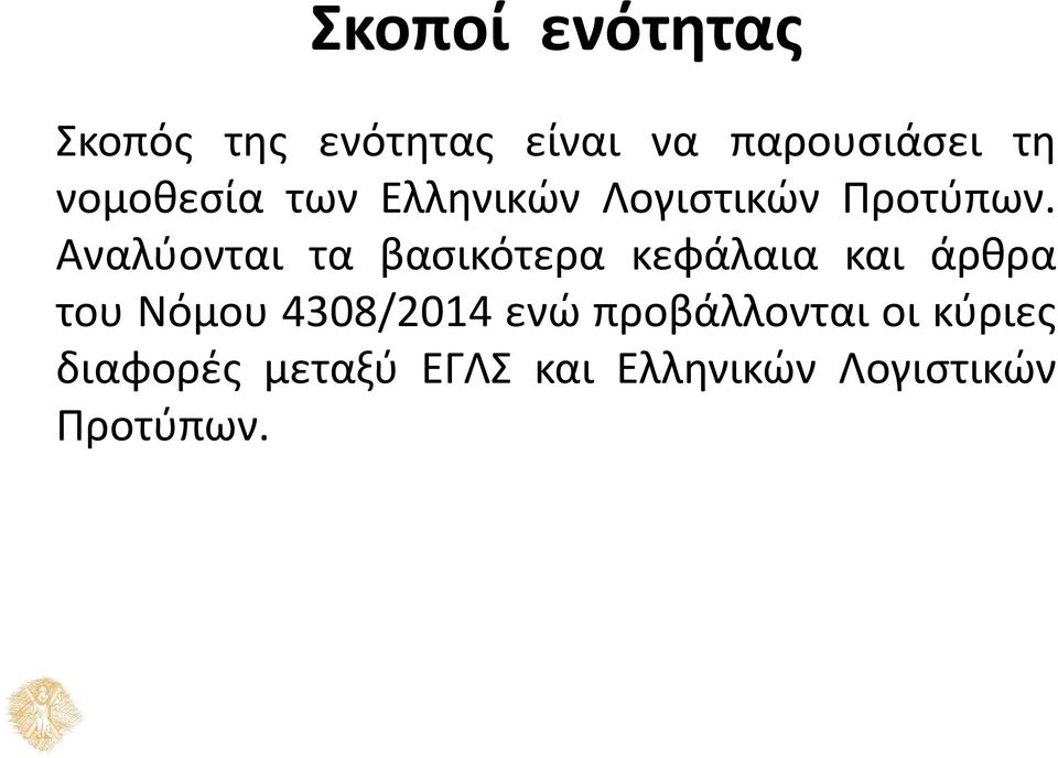 Αναλύονται τα βασικότερα κεφάλαια και άρθρα του Νόμου