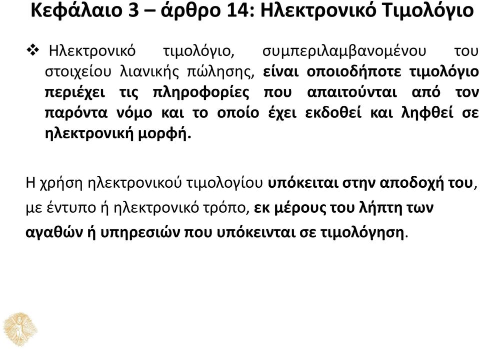 και το οποίο έχει εκδοθεί και ληφθεί σε ηλεκτρονική μορφή.