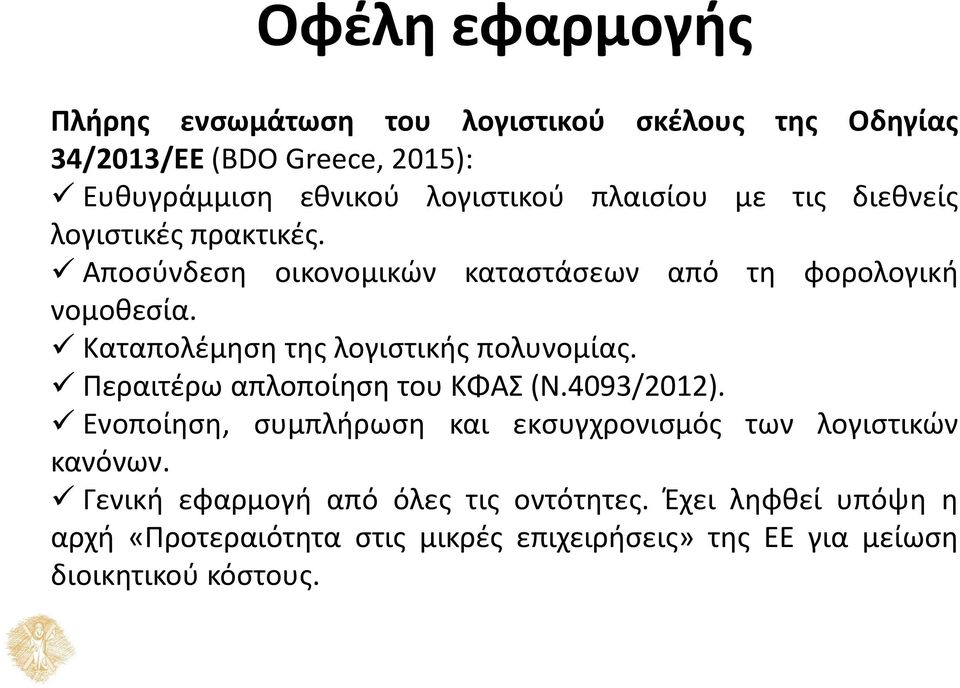 Καταπολέμηση της λογιστικής πολυνομίας. Περαιτέρω απλοποίηση του ΚΦΑΣ (Ν.4093/2012).