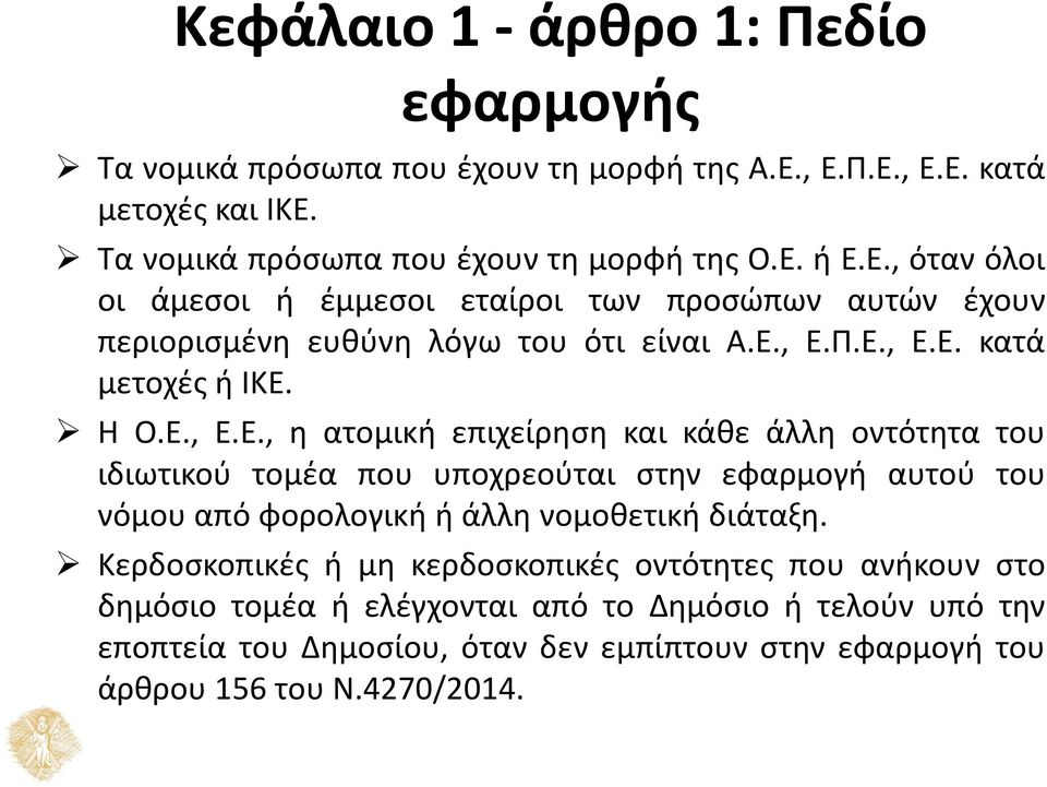 Ε., Ε.Π.Ε., Ε.Ε. κατά μετοχές ή ΙΚΕ. Η Ο.Ε., Ε.Ε., η ατομική επιχείρηση και κάθε άλλη οντότητα του ιδιωτικού τομέα που υποχρεούται στην εφαρμογή αυτού του νόμου από φορολογική ή άλλη νομοθετική διάταξη.