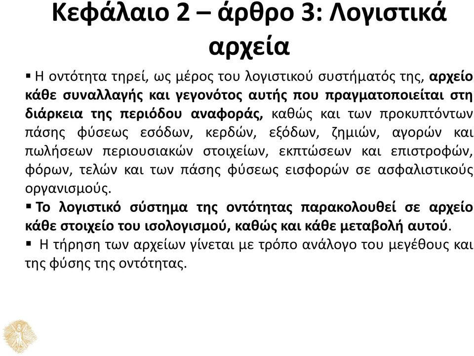 περιουσιακών στοιχείων, εκπτώσεων και επιστροφών, φόρων, τελών και των πάσης φύσεως εισφορών σε ασφαλιστικούς οργανισμούς.