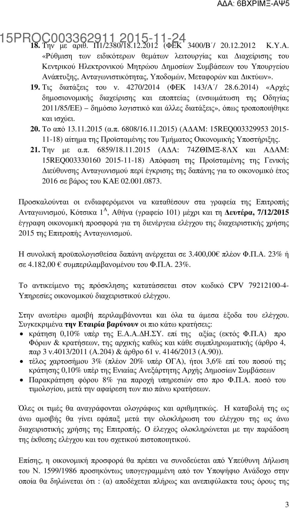Τις διατάξεις του ν. 4270/2014 (ΦΕΚ 143/Α / 28.6.