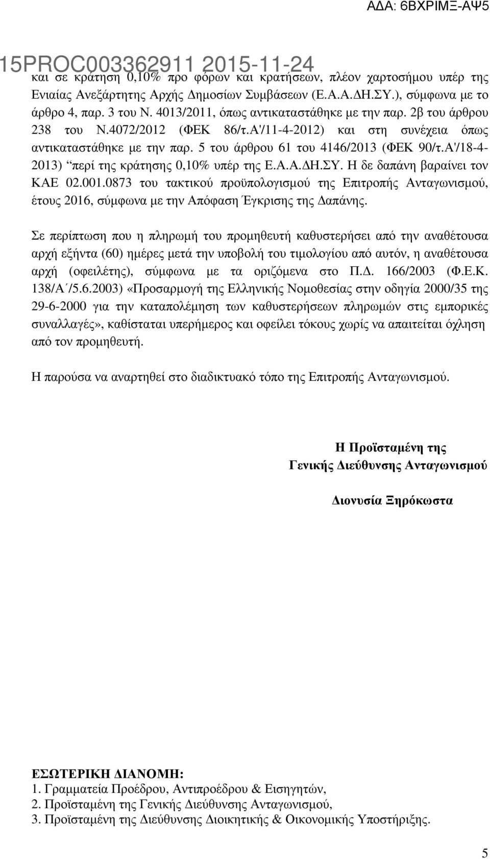 Α'/18-4- 2013) περί της κράτησης 0,10% υπέρ της Ε.Α.Α. Η.ΣΥ. Η δε δαπάνη βαραίνει τον ΚΑΕ 02.001.