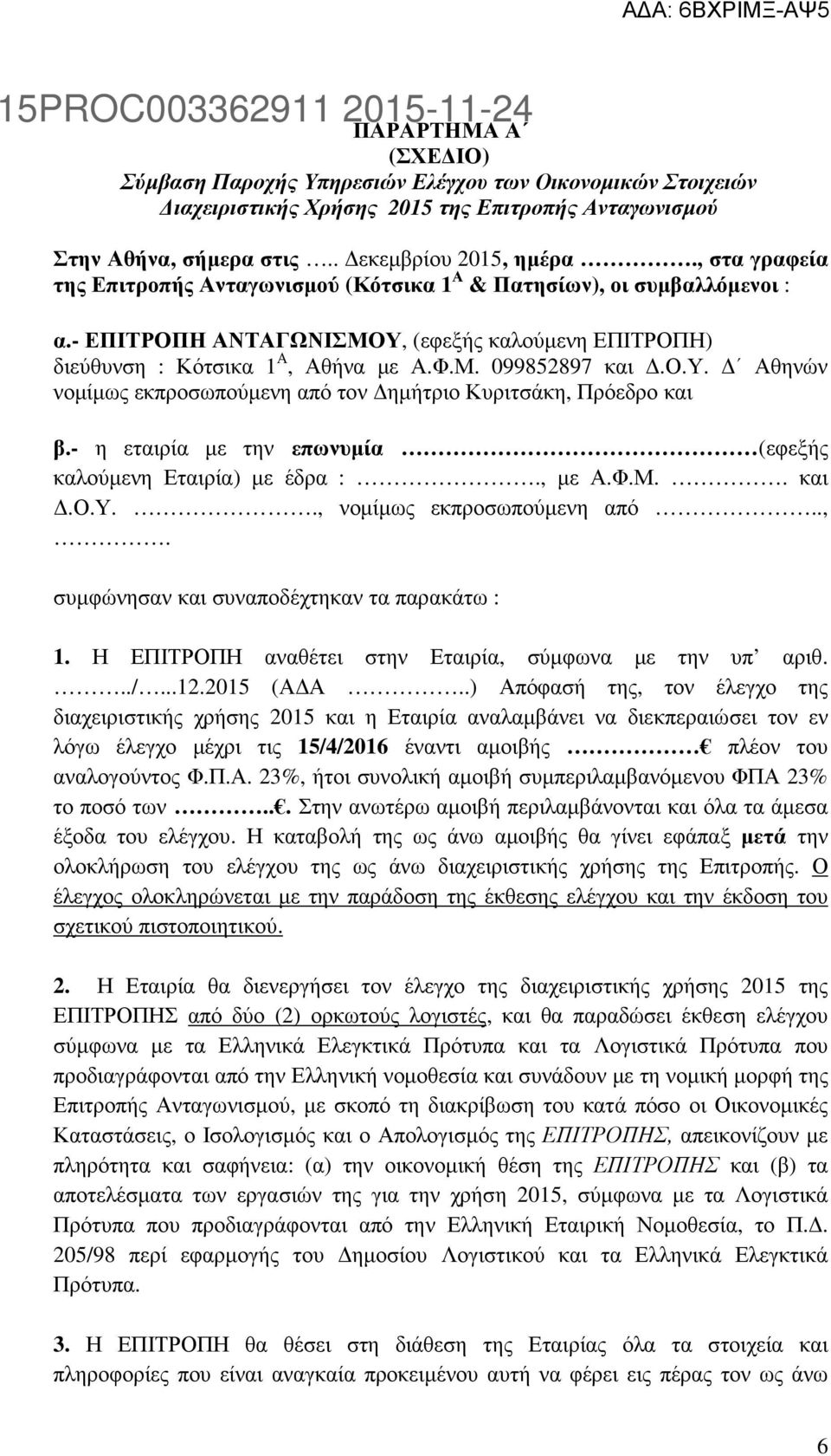 - η εταιρία µε την επωνυµία (εφεξής καλούµενη Εταιρία) µε έδρα :., µε Α.Φ.Μ.. και.ο.υ.., νοµίµως εκπροσωπούµενη από..,. συµφώνησαν και συναποδέχτηκαν τα παρακάτω : 1.