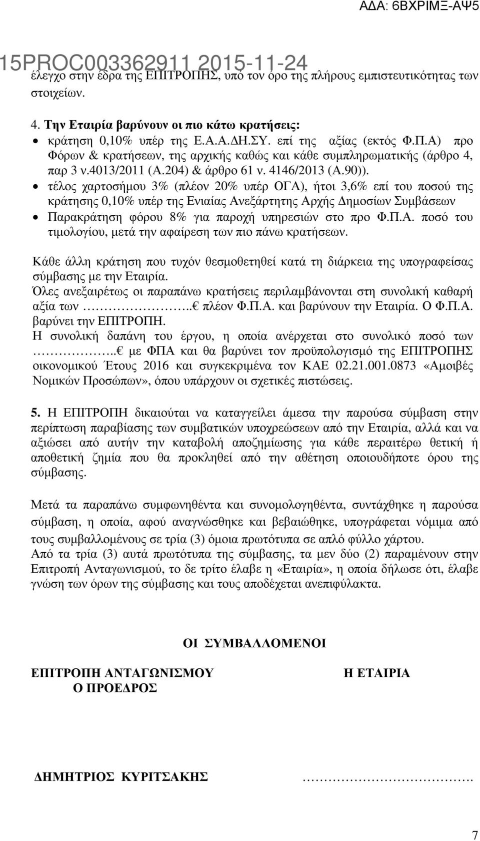 τέλος χαρτοσήµου 3% (πλέον 20% υπέρ ΟΓΑ), ήτοι 3,6% επί του ποσού της κράτησης 0,10% υπέρ της Ενιαίας Ανεξάρτητης Αρχής ηµοσίων Συµβάσεων Παρακράτηση φόρου 8% για παροχή υπηρεσιών στο προ Φ.Π.Α. ποσό του τιµολογίου, µετά την αφαίρεση των πιο πάνω κρατήσεων.