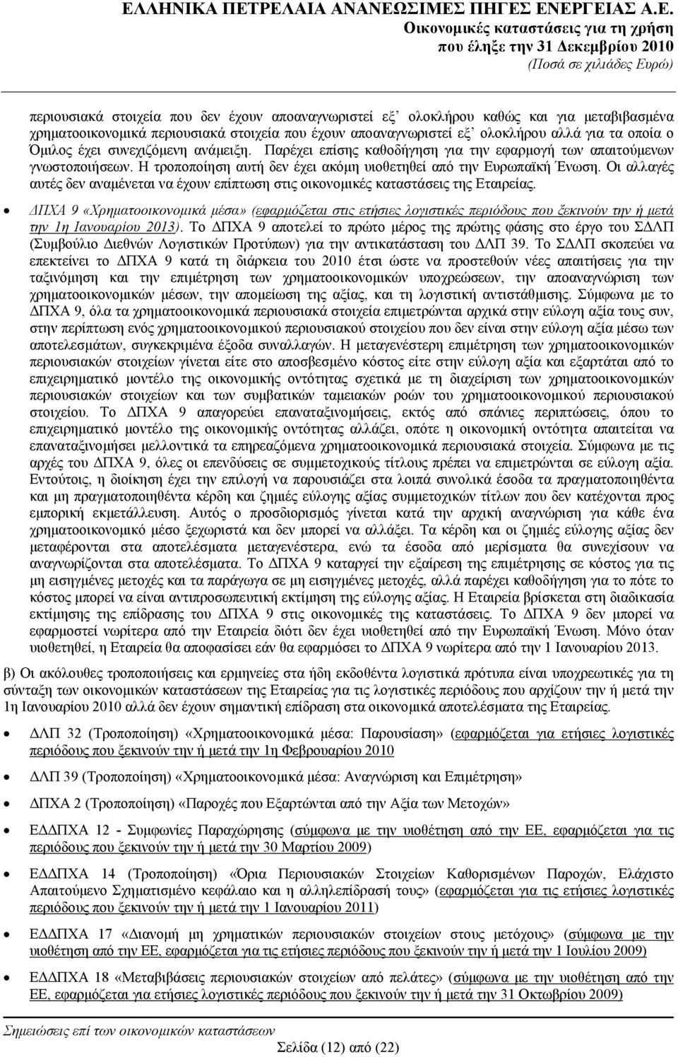 Οι αλλαγές αυτές δεν αναμένεται να έχουν επίπτωση στις οικονομικές καταστάσεις της Εταιρείας.