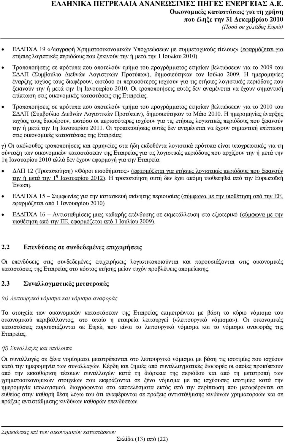 Η ημερομηνίες έναρξης ισχύος τους διαφέρουν, ωστόσο οι περισσότερες ισχύουν για τις ετήσιες λογιστικές περιόδους που ξεκινούν την ή μετά την 1η Ιανουαρίου 2010.