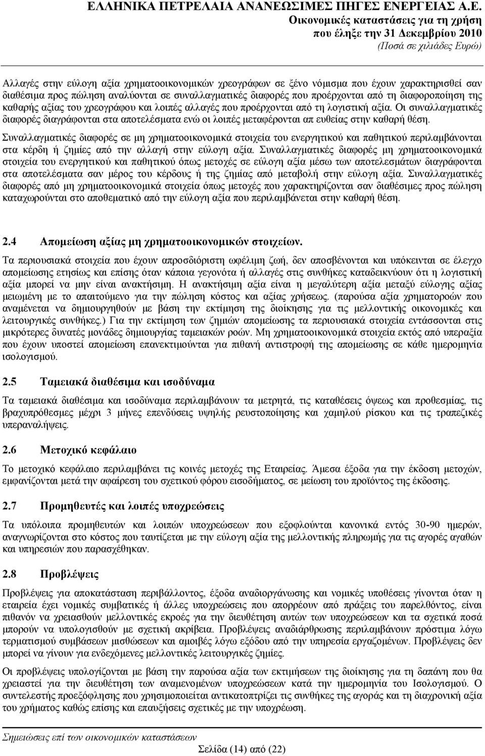 Οι συναλλαγματικές διαφορές διαγράφονται στα αποτελέσματα ενώ οι λοιπές μεταφέρονται απ ευθείας στην καθαρή θέση.