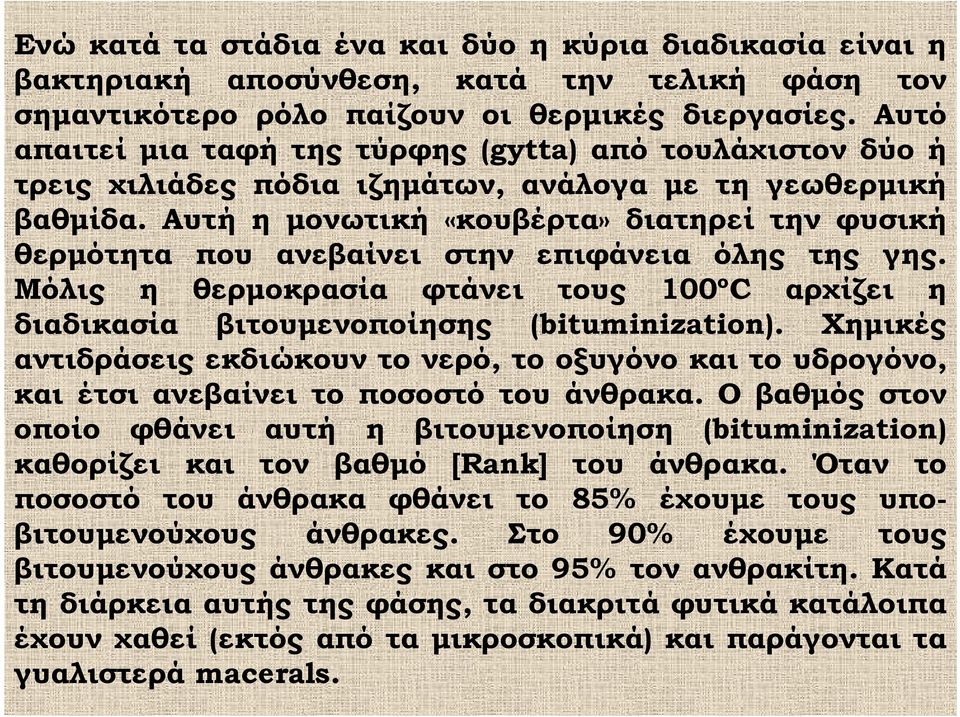 Αυτή η μονωτική «κουβέρτα» διατηρεί την φυσική θερμότητα που ανεβαίνει στην επιφάνεια όλης της γης. Μόλις η θερμοκρασία φτάνει τους 100ºC αρχίζει η διαδικασία βιτουμενοποίησης (bituminization).