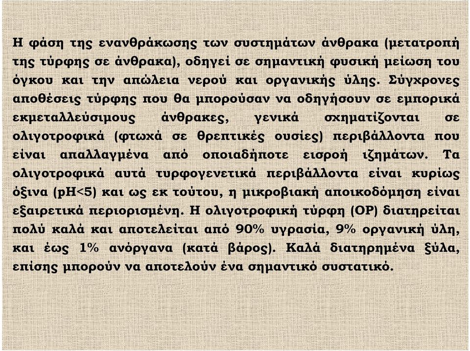 απαλλαγμένα από οποιαδήποτε εισροή ιζημάτων.