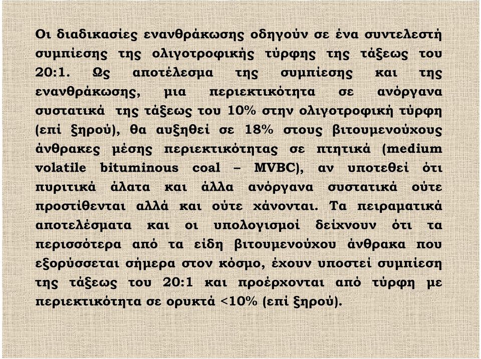 βιτουμενούχους άνθρακες μέσης περιεκτικότητας σε πτητικά (medium volatile bituminous coal MVBC), αν υποτεθεί ότι πυριτικά άλατα και άλλα ανόργανα συστατικά ούτε προστίθενται αλλά και