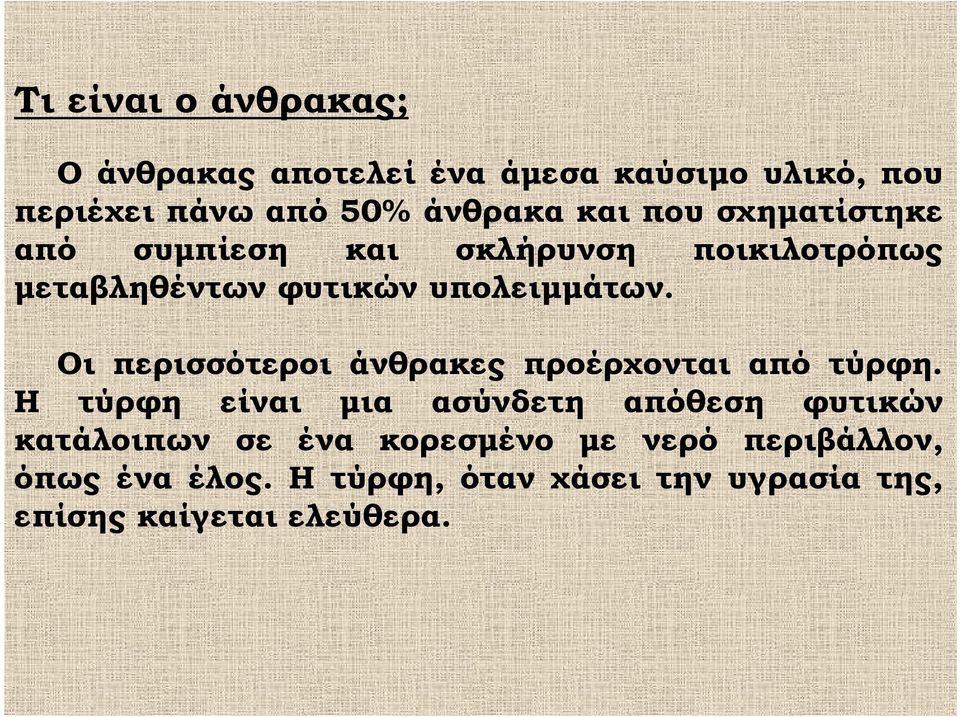 Οι περισσότεροι εροι άνθρακες προέρχονται ον από τύρφη.