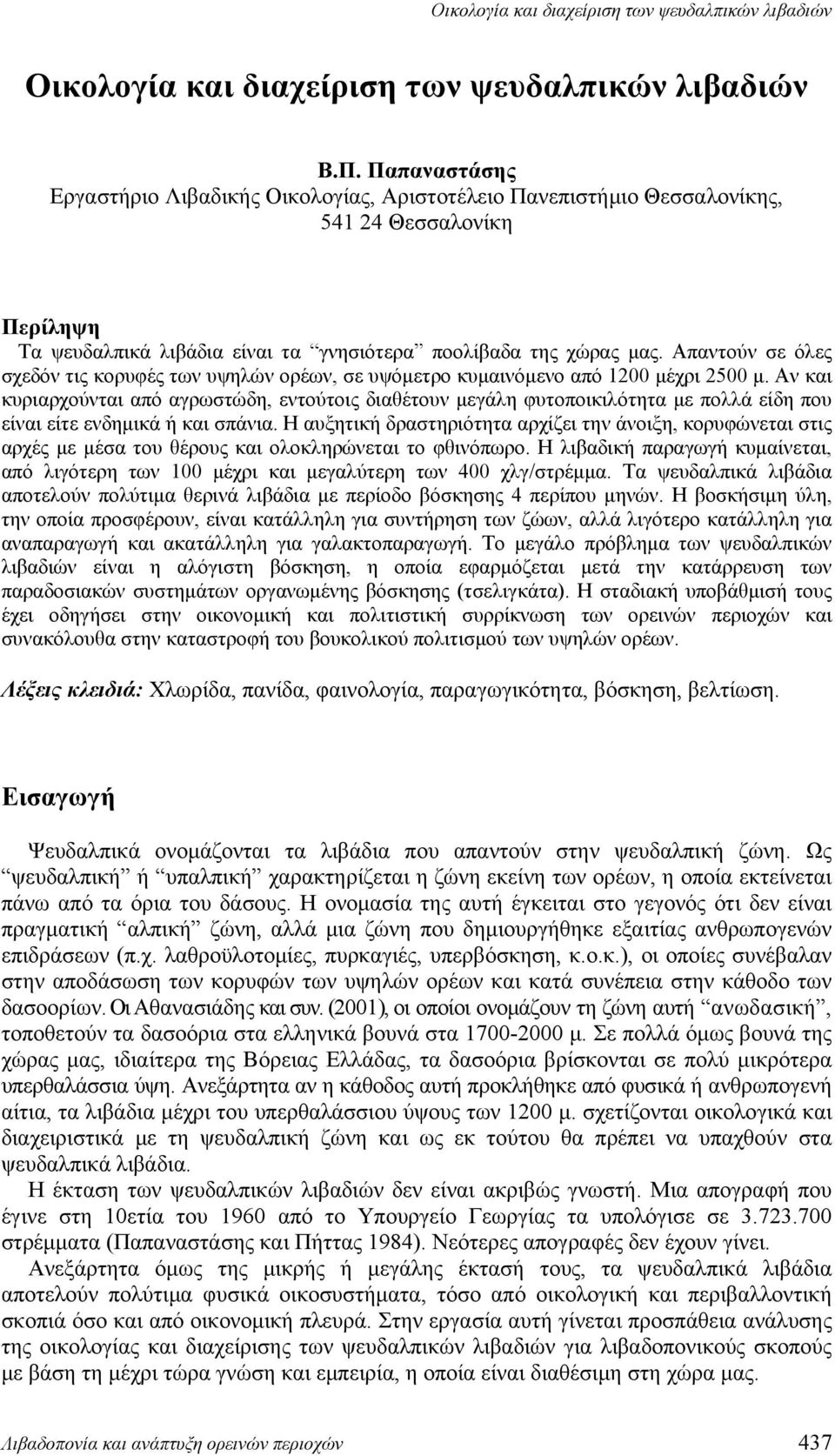 Απαντούν σε όλες σχεδόν τις κορυφές των υψηλών ορέων, σε υψόμετρο κυμαινόμενο από 1200 μέχρι 2500 μ.