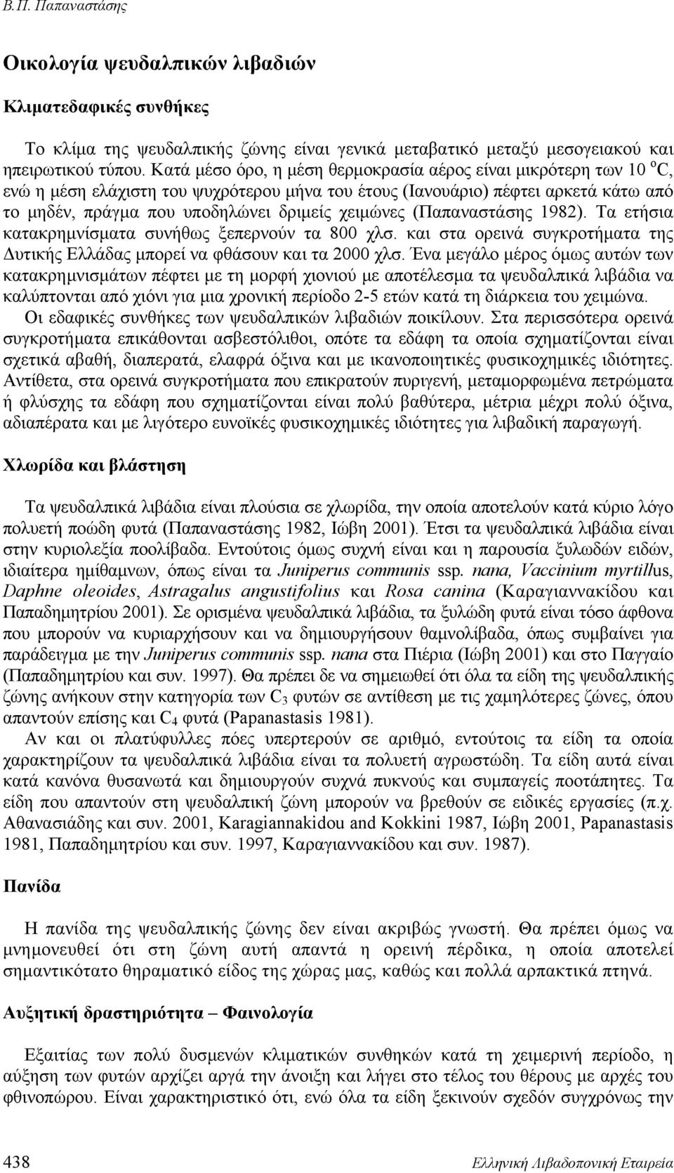 χειμώνες (Παπαναστάσης 1982). Τα ετήσια κατακρημνίσματα συνήθως ξεπερνούν τα 800 χλσ. και στα ορεινά συγκροτήματα της Δυτικής Ελλάδας μπορεί να φθάσουν και τα 2000 χλσ.