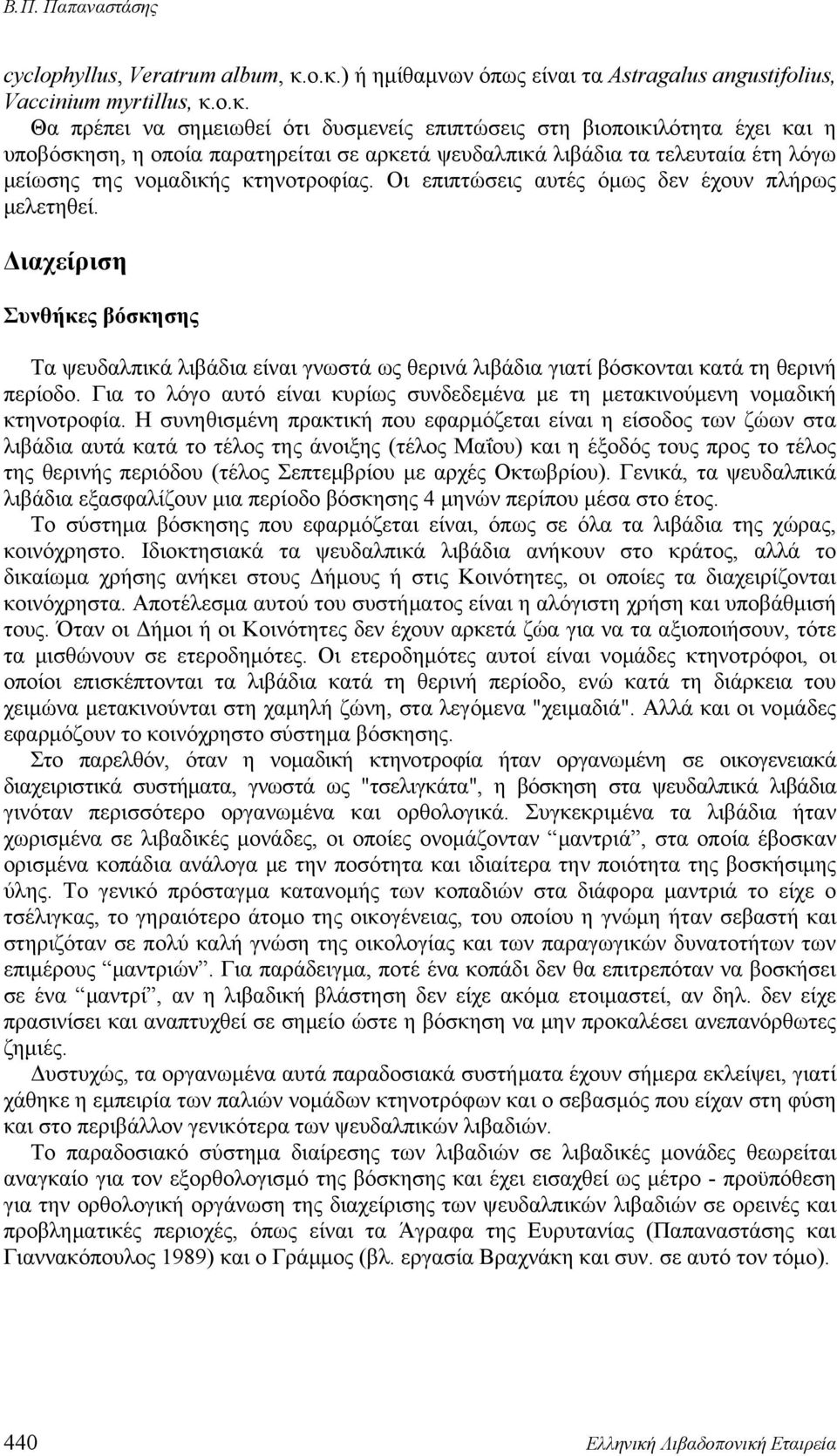 αρκετά ψευδαλπικά λιβάδια τα τελευταία έτη λόγω μείωσης της νομαδικής κτηνοτροφίας. Οι επιπτώσεις αυτές όμως δεν έχουν πλήρως μελετηθεί.