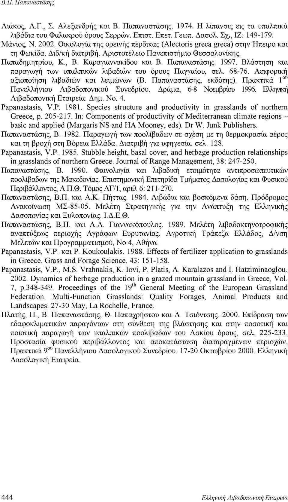 1997. Βλάστηση και παραγωγή των υπαλπικών λιβαδιών του όρους Παγγαίου, σελ. 68-76. Αειφορική αξιοποίηση λιβαδιών και λειμώνων (Β. Παπαναστάσης, εκδότης).