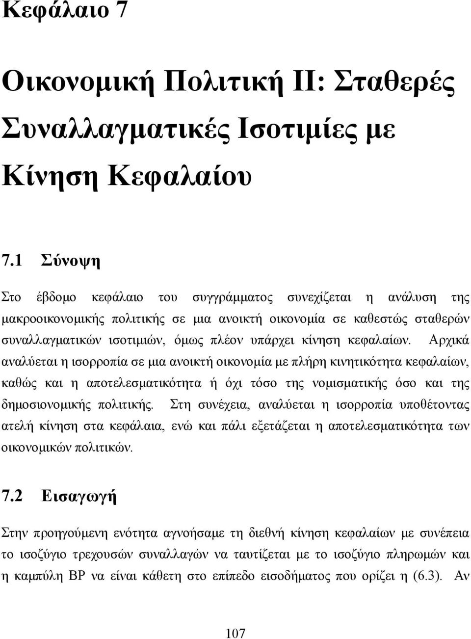 κεφαλαίων. Αρχικά αναλύεται η ισορροπία σε μια ανοικτή οικονομία με πλήρη κινητικότητα κεφαλαίων, καθώς και η αποτελεσματικότητα ή όχι τόσο της νομισματικής όσο και της δημοσιονομικής πολιτικής.