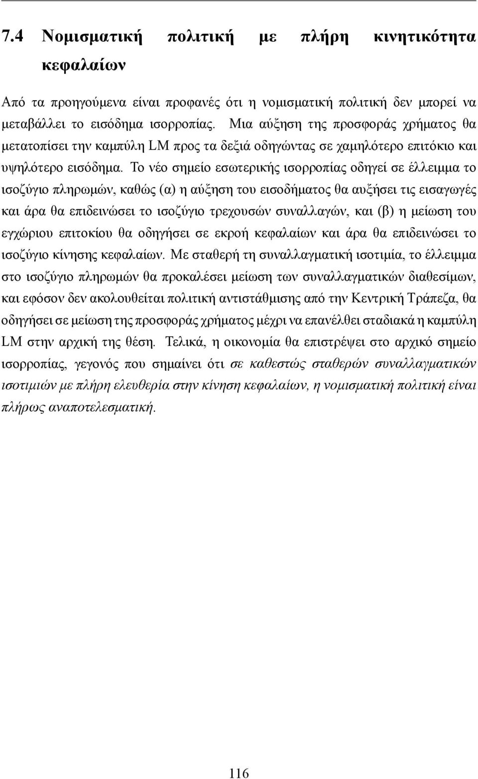 Το νέο σημείο εσωτερικής ισορροπίας οδηγεί σε έλλειμμα το ισοζύγιο πληρωμών, καθώς (α) η αύξηση του εισοδήματος θα αυξήσει τις εισαγωγές και άρα θα επιδεινώσει το ισοζύγιο τρεχουσών συναλλαγών, και