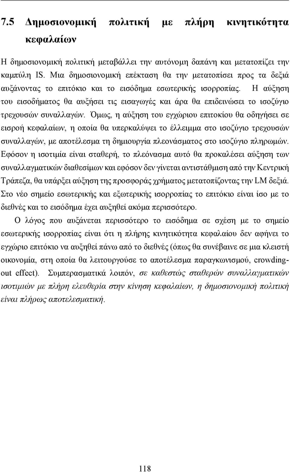Η αύξηση του εισοδήματος θα αυξήσει τις εισαγωγές και άρα θα επιδεινώσει το ισοζύγιο τρεχουσών συναλλαγών.