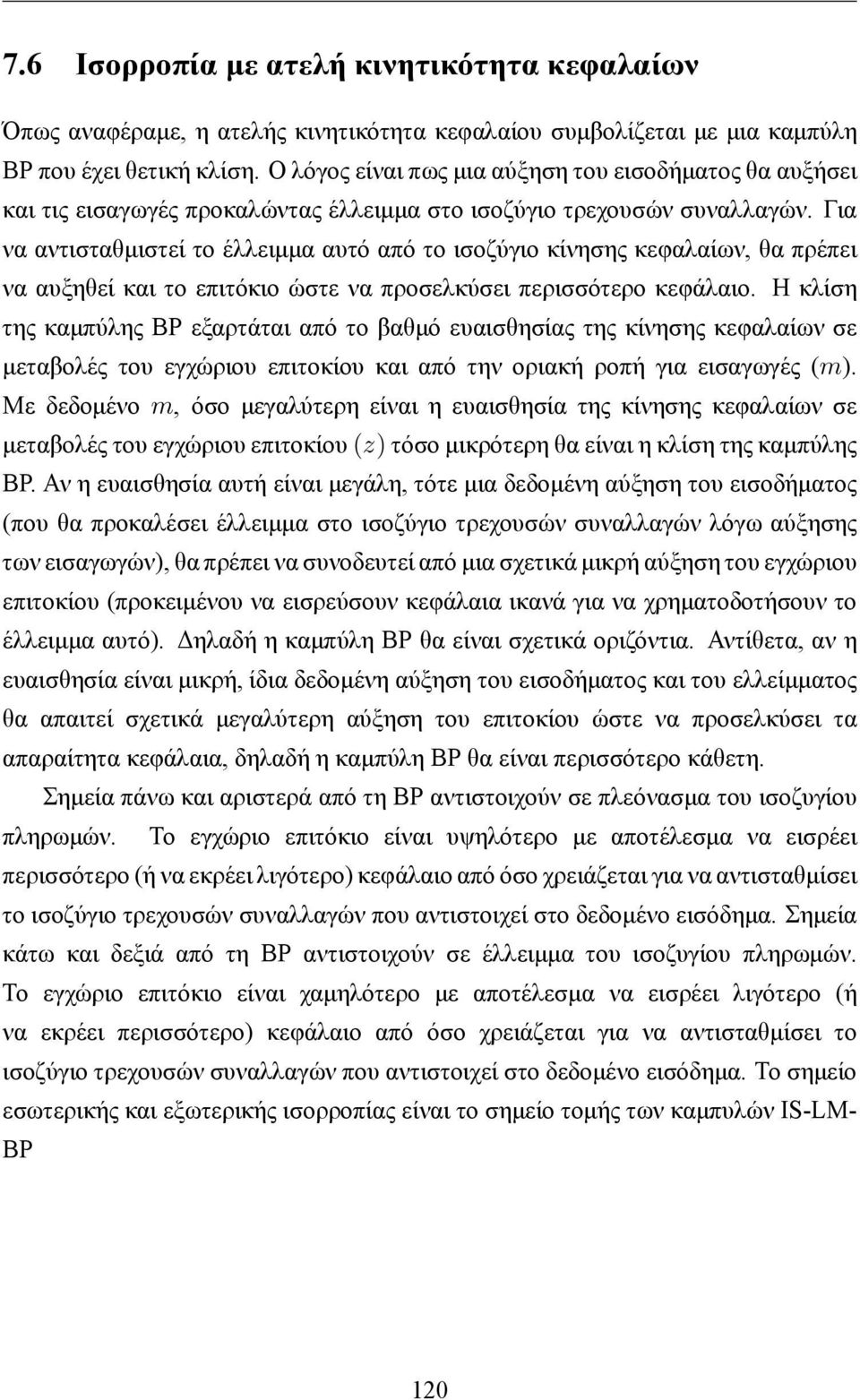 Για να αντισταθμιστεί το έλλειμμα αυτό από το ισοζύγιο κίνησης κεφαλαίων, θα πρέπει να αυξηθεί και το επιτόκιο ώστε να προσελκύσει περισσότερο κεφάλαιο.