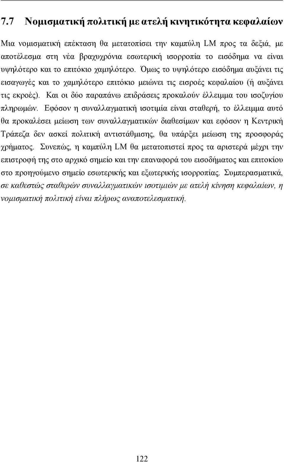 Και οι δύο παραπάνω επιδράσεις προκαλούν έλλειμμα του ισοζυγίου πληρωμών.