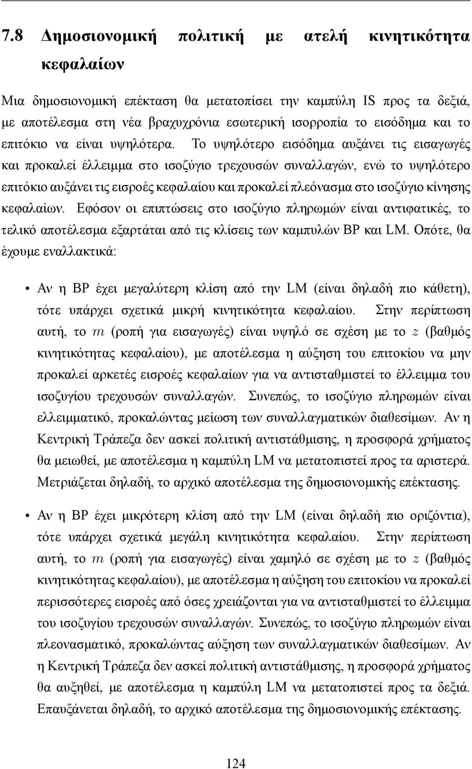 Το υψηλότερο εισόδημα αυξάνει τις εισαγωγές και προκαλεί έλλειμμα στο ισοζύγιο τρεχουσών συναλλαγών, ενώ το υψηλότερο επιτόκιο αυξάνει τις εισροές κεφαλαίου και προκαλεί πλεόνασμα στο ισοζύγιο