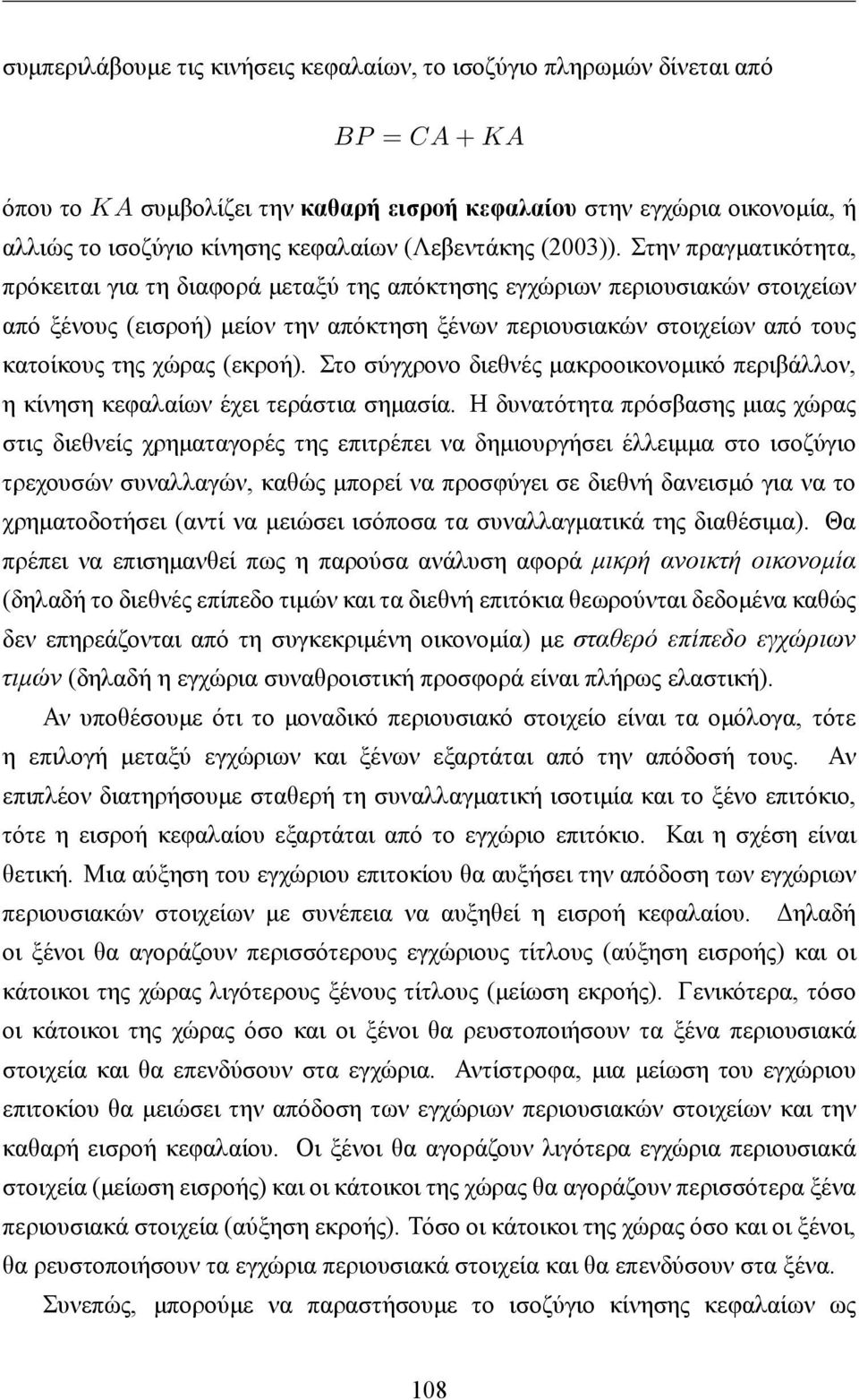 Στην πραγματικότητα, πρόκειται για τη διαφορά μεταξύ της απόκτησης εγχώριων περιουσιακών στοιχείων από ξένους (εισροή) μείον την απόκτηση ξένων περιουσιακών στοιχείων από τους κατοίκους της χώρας