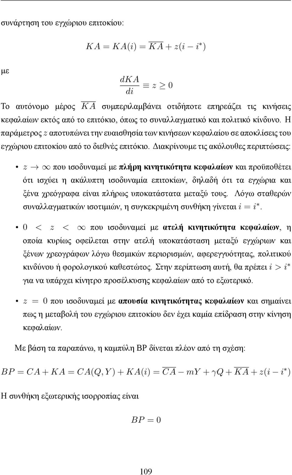 Διακρίνουμε τις ακόλουθες περιπτώσεις: z που ισοδυναμεί με πλήρη κινητικότητα κεφαλαίων και προϋποθέτει ότι ισχύει η ακάλυπτη ισοδυναμία επιτοκίων, δηλαδή ότι τα εγχώρια και ξένα χρεόγραφα είναι