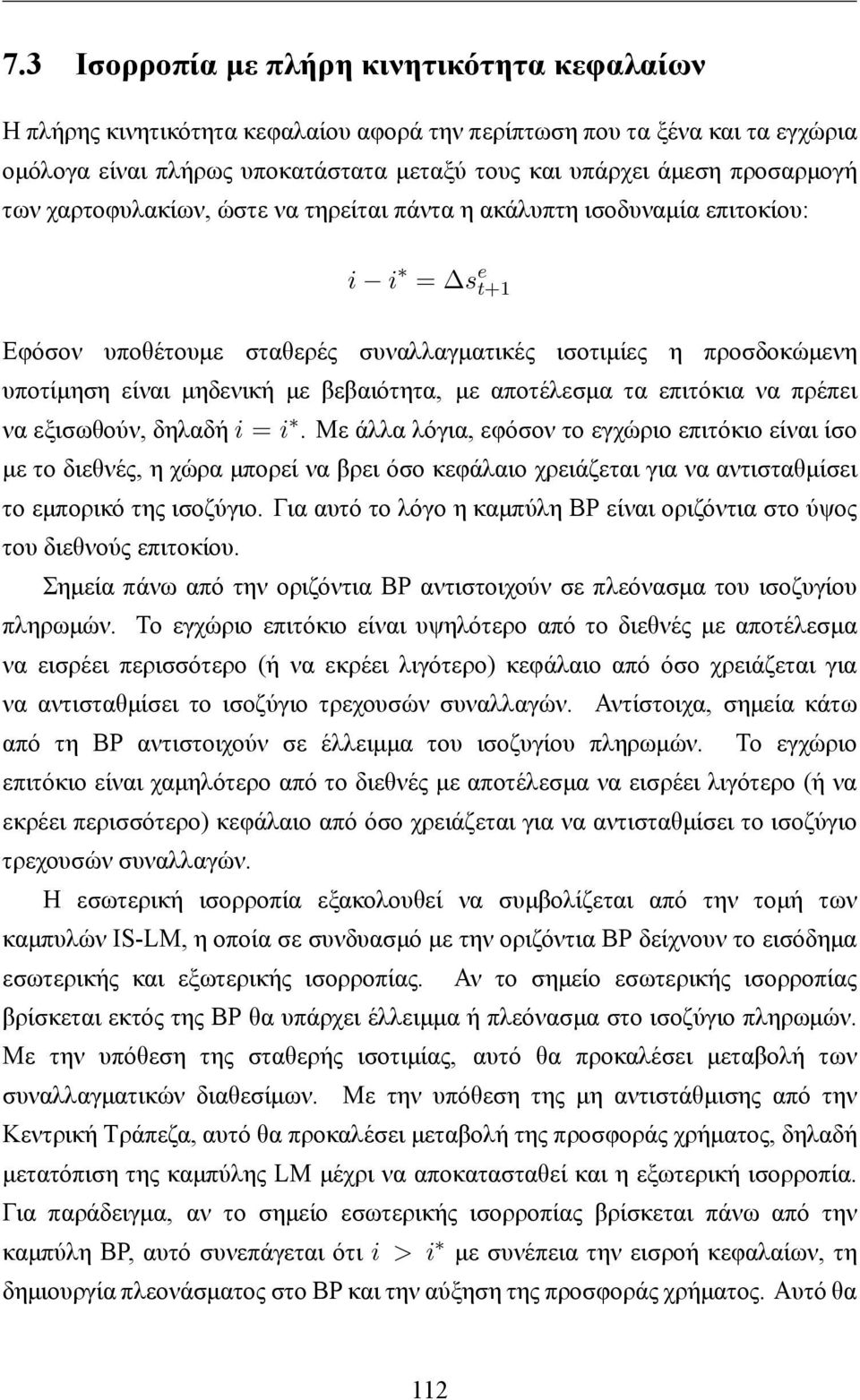 αποτέλεσμα τα επιτόκια να πρέπει να εξισωθούν, δηλαδή i = i.