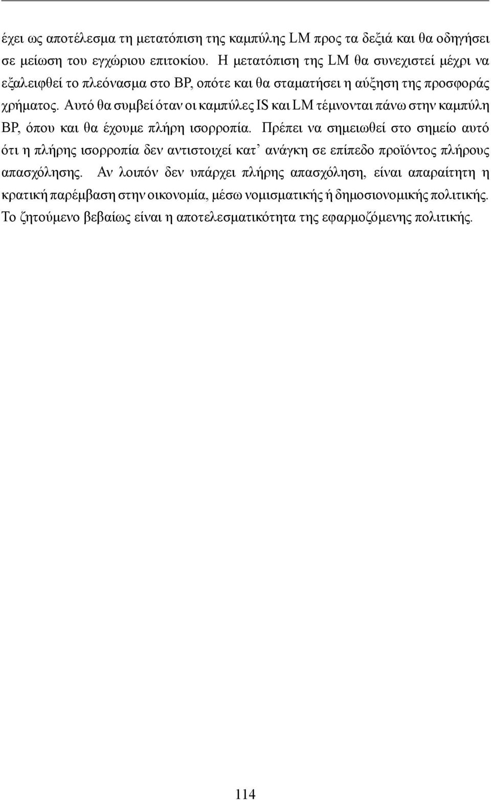Αυτό θα συμβεί όταν οι καμπύλες IS και LM τέμνονται πάνω στην καμπύλη ΒΡ, όπου και θα έχουμε πλήρη ισορροπία.