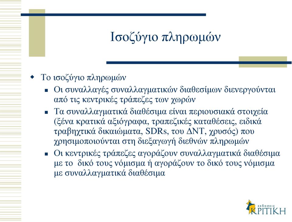 καταθέσεις, ειδικά τραβηχτικά δικαιώματα, SDRs, του ΔΝΤ, χρυσός) που χρησιμοποιούνται στη διεξαγωγή διεθνών πληρωμών Οι