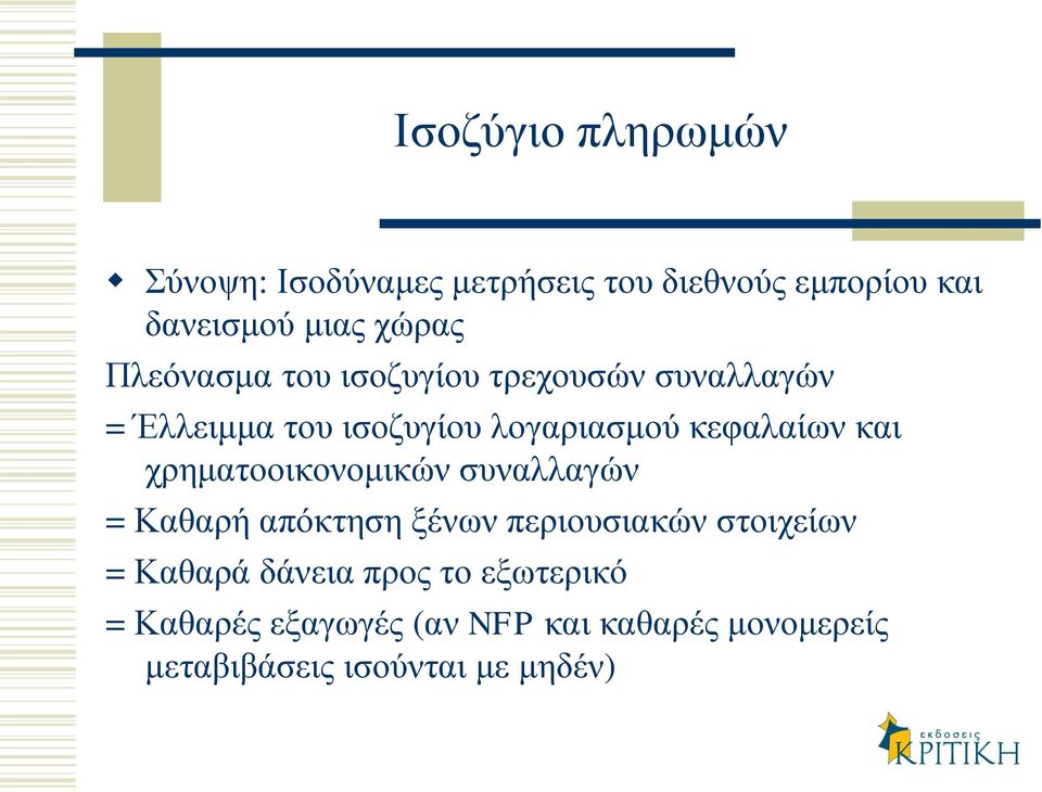 χρηματοοικονομικών συναλλαγών = Καθαρή απόκτηση ξένων περιουσιακών στοιχείων = Καθαρά δάνεια